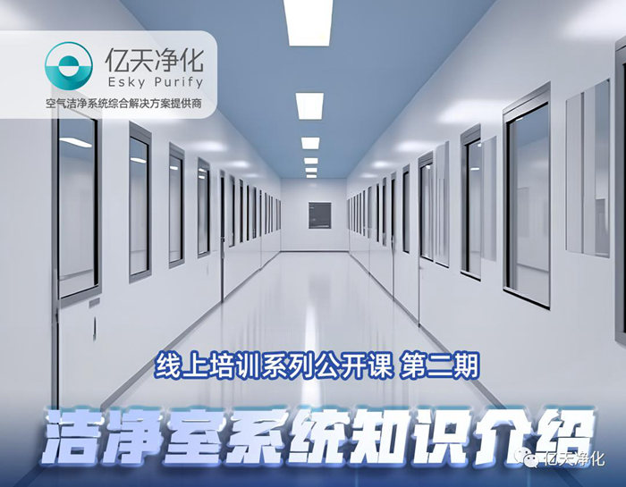 專業(yè)授課，學有所獲！億天凈化潔凈室系統(tǒng)知識介紹培訓圓滿結(jié)束
