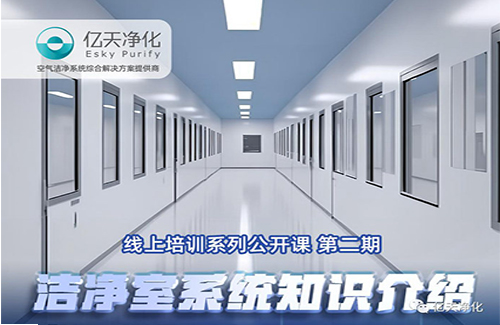 專業(yè)授課，學(xué)有所獲！億天凈化潔凈室系統(tǒng)知識介紹培訓(xùn)圓滿結(jié)束