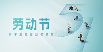 五一勞動節(jié)·致敬勞動者！