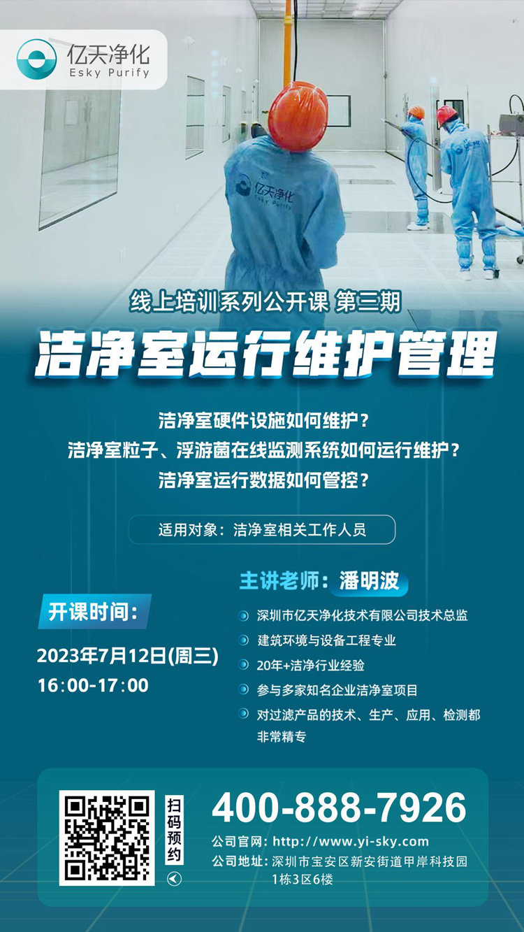 開(kāi)課在即！億天凈化潔凈室運(yùn)行維護(hù)管理培訓(xùn)開(kāi)始免費(fèi)報(bào)名啦~