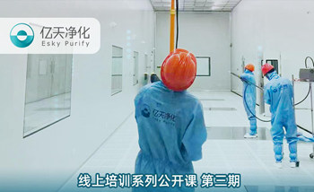 開課在即！億天凈化潔凈室運行維護管理培訓開始免費報名啦~