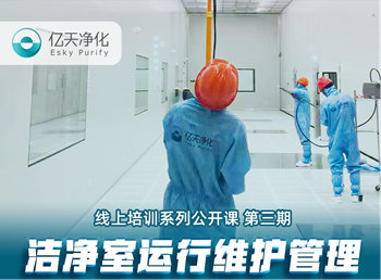 強勁“充電”，蓄能啟航！億天凈化潔凈室運行維護管理培訓圓滿結束！