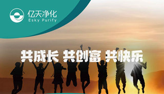 億天凈化招賢納新，期待充滿無(wú)數(shù)可能的你！