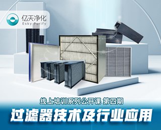 學(xué)而不止、向新前行！億天凈化過濾器技術(shù)及行業(yè)應(yīng)用培訓(xùn)圓滿結(jié)束！