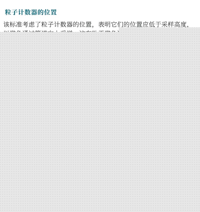 ISO 14644-21:2023《潔凈室及相關(guān)受控環(huán)境：懸浮粒子采樣技術(shù)》發(fā)布指導(dǎo)粒子采樣！