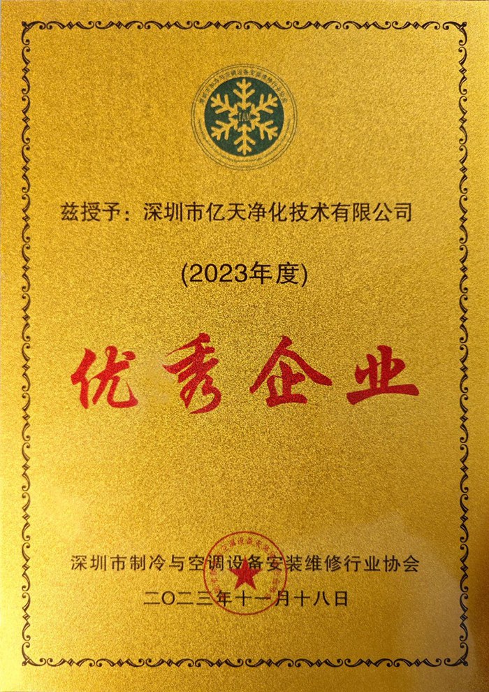 蓄勢添能！億天凈化榮獲 “優(yōu)秀企業(yè)” 稱號