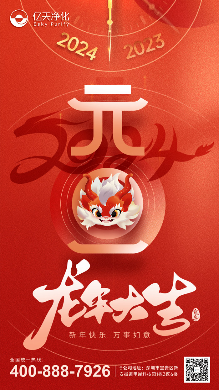 【億天凈化】恭祝大家元旦快樂！