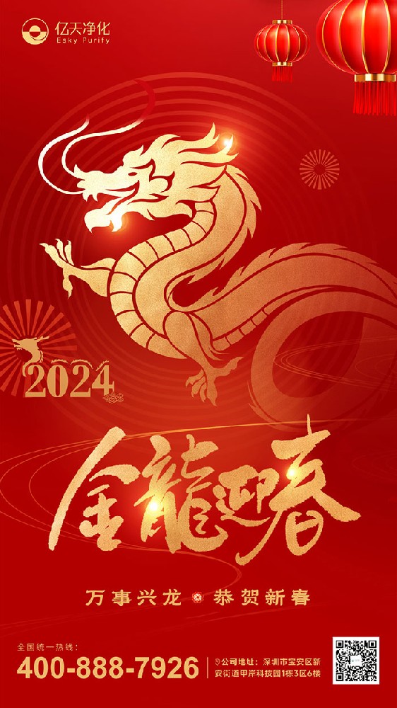 龍行大運(yùn) 福啟新春！億天凈化恭祝大家新年快樂！