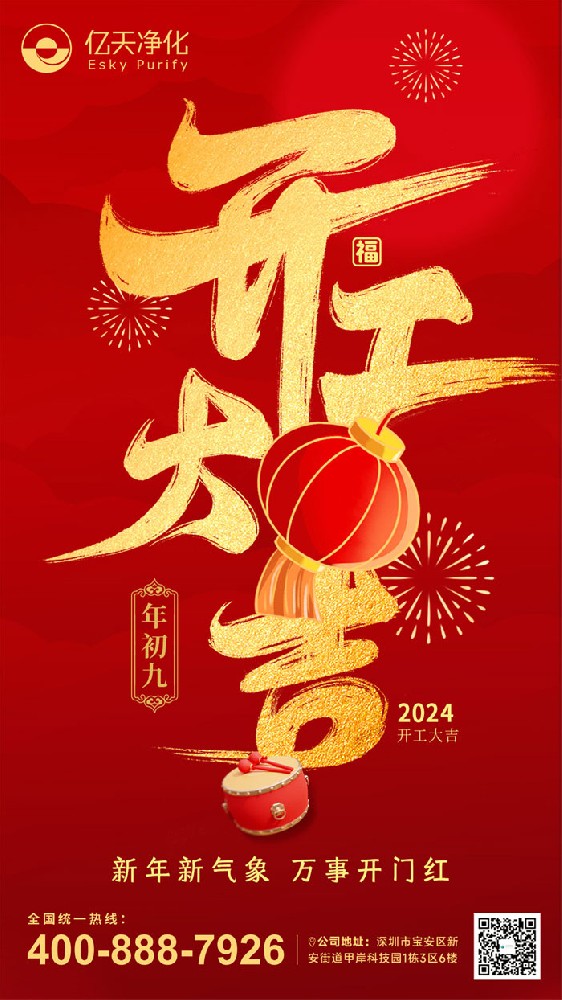 億天凈化丨龍行大運(yùn)，開工大吉！