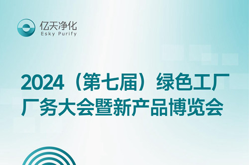 倒計(jì)時(shí)2天丨第七屆綠色工廠廠務(wù)大會，5月22日-24日，無錫見！
