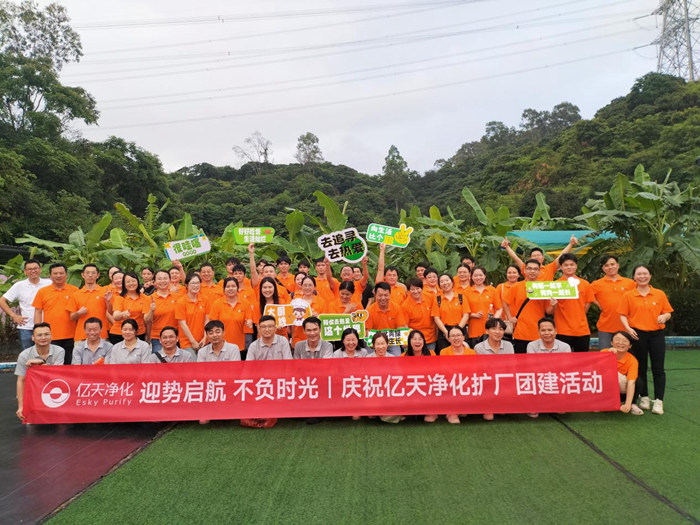 迎勢(shì)啟航 不負(fù)時(shí)光一一慶祝億天凈化擴(kuò)廠團(tuán)建活動(dòng)圓滿結(jié)束！