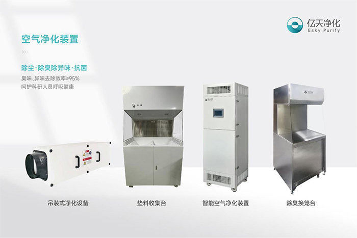 告別惡臭，守護(hù)呼吸健康，全面凈化動物實驗室空氣環(huán)境