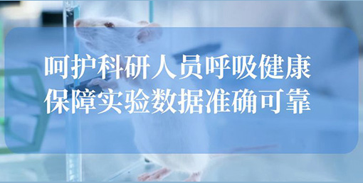 億天凈化空氣凈化裝置：構(gòu)建動(dòng)物實(shí)驗(yàn)室安全屏障，終結(jié)惡臭