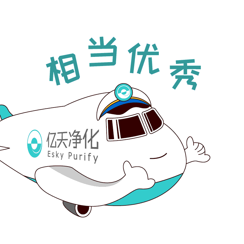 斗圖新姿勢！億天凈化專屬表情包上線！速速保存！