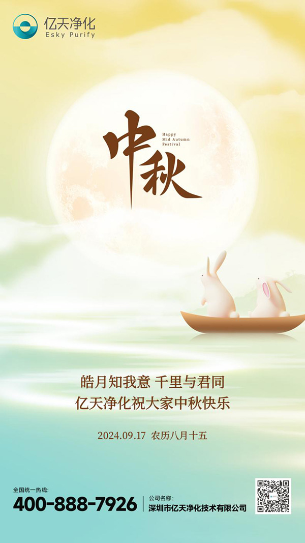 瓊月圓滿(mǎn) 共此良辰 | 億天凈化祝大家中秋快樂(lè)！
