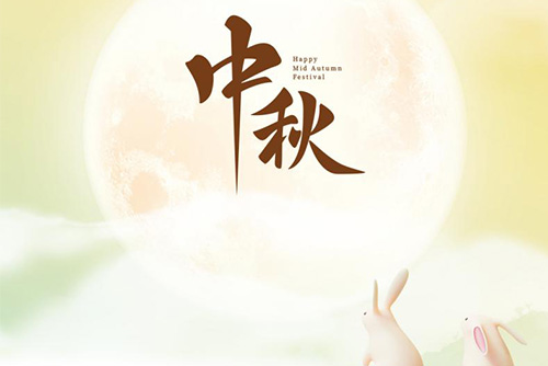 瓊月圓滿 共此良辰 | 億天凈化祝大家中秋快樂！