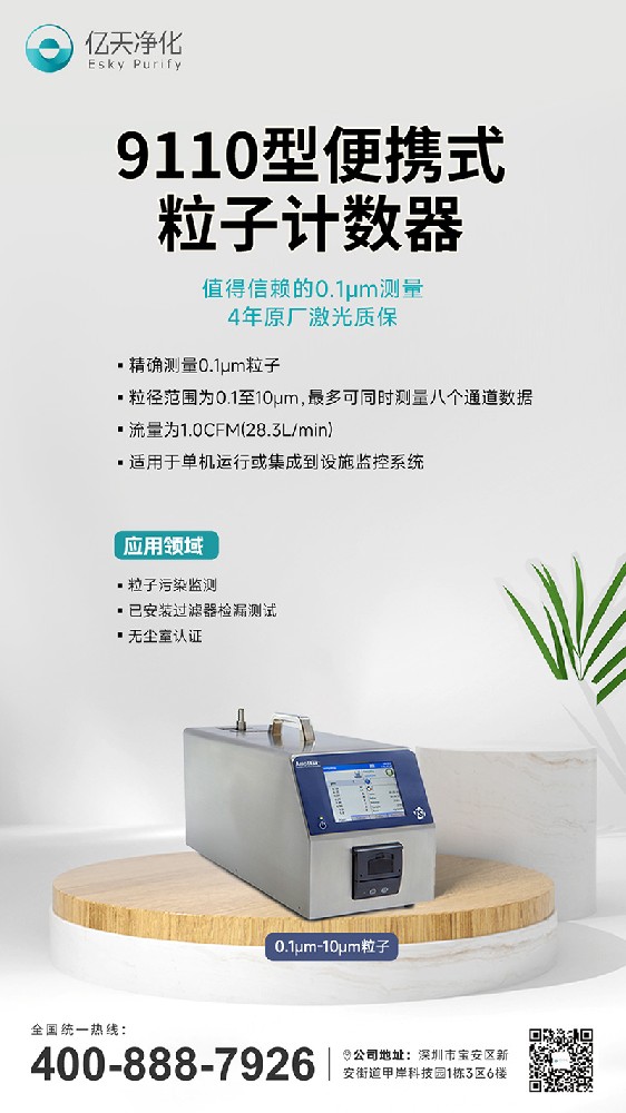 9110型粒子計數器--精確檢測0.1μm的粒子，保障半導體制造高良率