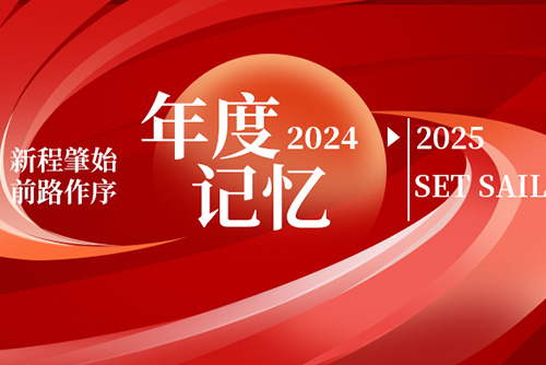 億天凈化丨存檔2024，啟航2025