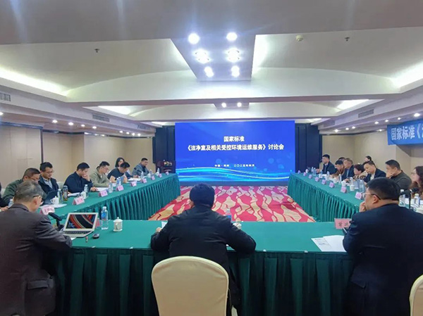 億天凈化受邀參加《潔凈室及相關(guān)受控環(huán)境運(yùn)維服務(wù)》國家標(biāo)準(zhǔn)討論會