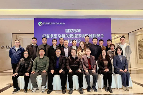 億天凈化受邀參加《潔凈室及相關(guān)受控環(huán)境運(yùn)維服務(wù)》國家標(biāo)準(zhǔn)討論會
