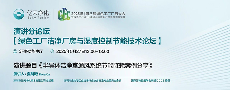 億天凈化受邀參加 GFC2025 第八屆綠色工廠廠務(wù)技術(shù)論壇