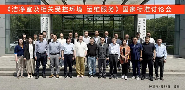 億天凈化受邀出席《潔凈室及相關(guān)受控環(huán)境 運(yùn)維服務(wù)》國家標(biāo)準(zhǔn)征求意見會