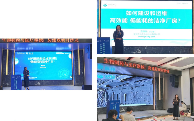  億天凈化總經(jīng)理出席生物制藥與醫(yī)療器械研討廠房建設(shè)沙龍，并發(fā)表演講 