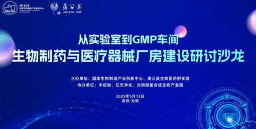 億天凈化總經(jīng)理出席生物制藥與醫(yī)療器械研討廠房建設(shè)沙龍，并發(fā)表演講