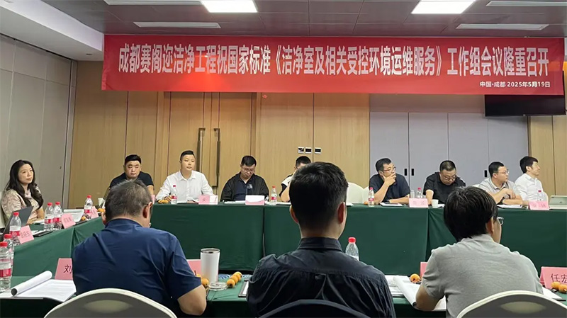 億天凈化受邀參加《潔凈室及相關(guān)受控環(huán)境 運(yùn)維服務(wù)》國(guó)標(biāo)工作組會(huì)