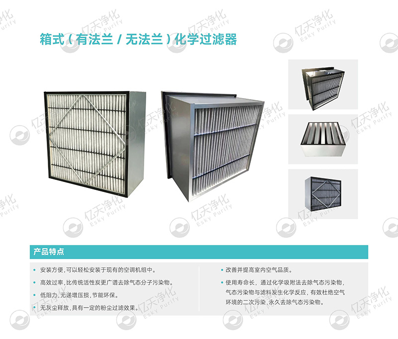 化學(xué)過(guò)濾器：精準(zhǔn)凈化氣態(tài)污染物