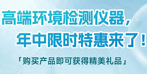 清涼“儀”夏，高端環(huán)境檢測儀器年中限時特惠來啦！