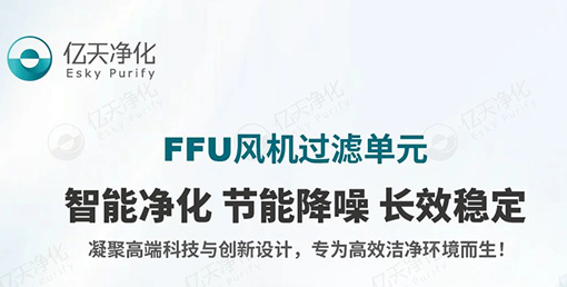 FFU 風(fēng)機(jī)過濾單元：不止凈化，更懂智能節(jié)能與長(zhǎng)效守護(hù)！