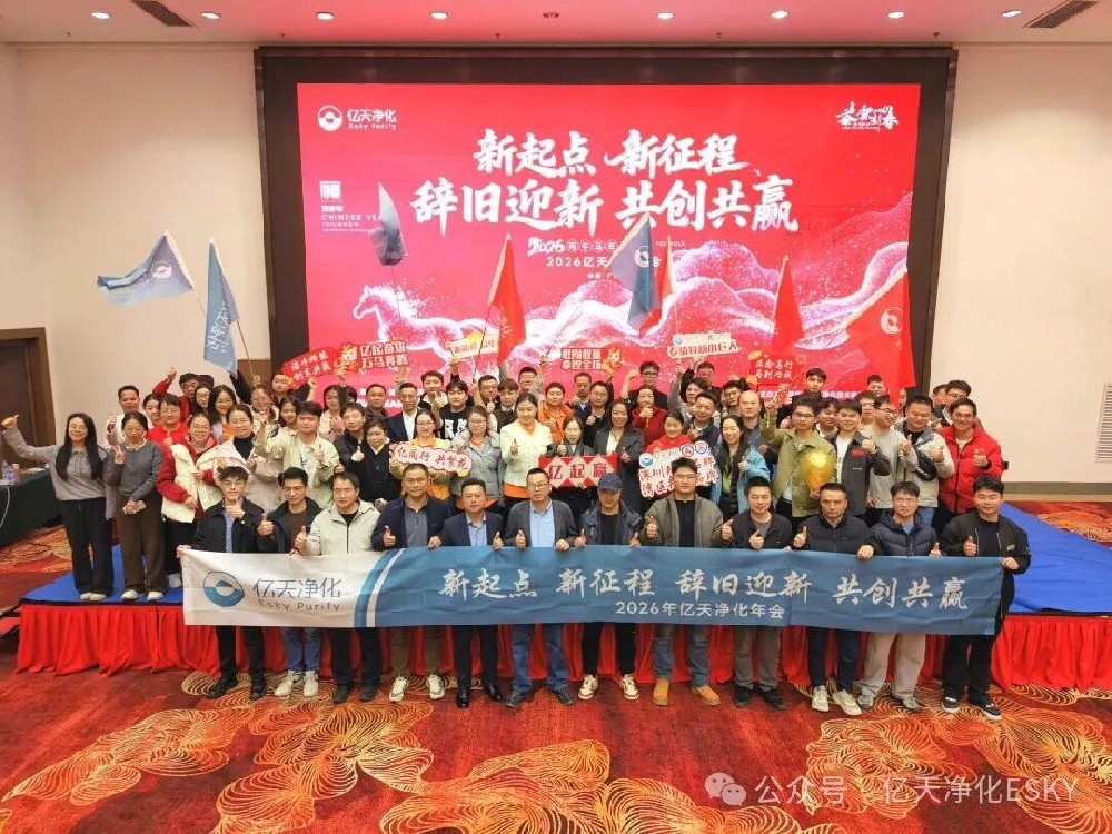 億天凈化2026年會(huì)超燃收官！高光時(shí)刻回顧，速度圍觀！