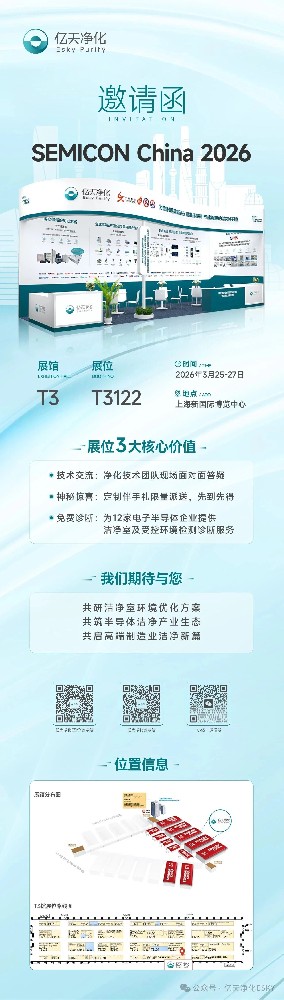 邀請(qǐng)函 丨 億天凈化邀您相約上海，共赴 SEMICON CHINA 2026