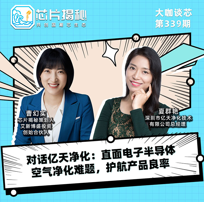 對話億天凈化：直面電子半導(dǎo)體空氣凈化難題，護航產(chǎn)品良率！