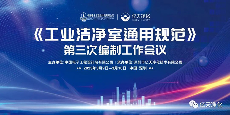 《工業(yè)潔凈室通用規(guī)范》第三次編制工作會議在深圳麒麟山莊順利召開！
